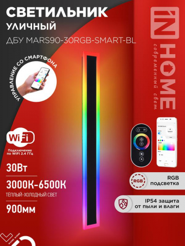 Светильник светодиодный ДБУ MARS90-30RGB-SMART-ВL 30Вт IP54 900х80 уличный с пультом ДУ черн. IN HOME 4690612060996 Светильник светодиодный ДБУ MARS90-30RGB-SMART-ВL 30Вт IP54 900х80 уличный с пультом ДУ черн. IN HOME 4690612060996