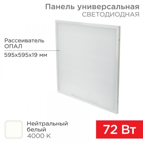 Светильник светодиодный 72Вт 4000К нейтр. бел. IP20 6200лм 180-260В 19х595х595 универс. опал панель Rexant 606-024