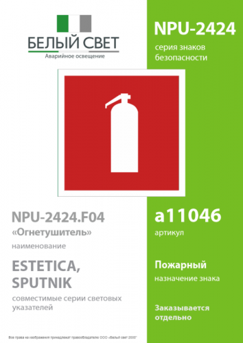 Наклейка NPU-2424.F04 "Огнетушитель" Белый свет a11046 фото 2 Наклейка NPU-2424.F04 "Огнетушитель" Белый свет a11046 фото 2