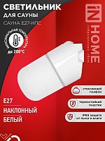 Светильник САУНА E27-НПС IP65 101х160мм для сауны наклонный пластик стекло бел. IN HOME 4690612061733