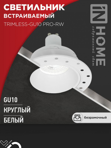 Светильник TRIMLESS-GU10 PRO-RW встраив. под лампу GU10 безрамочн. под штукатурку бел. IN HOME 4690612058153