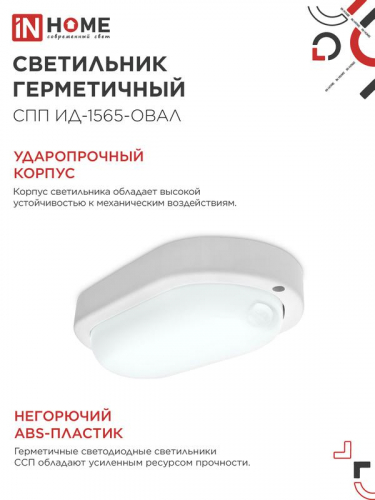 Светильник светодиодный СПП ИД-1565-ОВАЛ 15Вт 6500К IP65 1350лм 160х88мм герметичный с инфракрасным датчиком IN HOME 4690612044088 фото 5