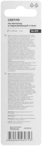 Сверло по металлу СПЕЦИАЛ/Special HSS-G 5х86/46мм (уп.2шт) Cutop 54-975 фото 4