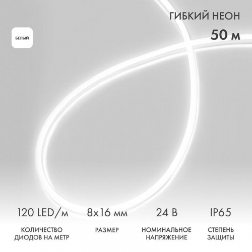Шнур светодиодный гибкий неон SMD 8х16мм двухсторонний 24В бел. 120LED/м (уп.50м) Neon-Night 131-115 Шнур светодиодный гибкий неон SMD 8х16мм двухсторонний 24В бел. 120LED/м (уп.50м) Neon-Night 131-115