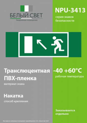 Знак безопасности NPU-3413.E06"Напр. к эвакуационному выходу налево вверх" Белый свет a16517 фото 3
