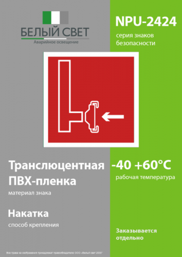 Знак безопасности NPU-2424.F08 "Пожарный сухотрубный стояк" Белый свет a7675 фото 3 Знак безопасности NPU-2424.F08 "Пожарный сухотрубный стояк" Белый свет a7675 фото 3