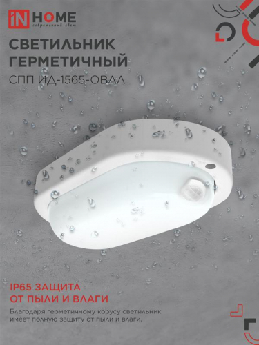 Светильник светодиодный СПП ИД-1565-ОВАЛ 15Вт 6500К IP65 1350лм 160х88мм герметичный с инфракрасным датчиком IN HOME 4690612044088 фото 4