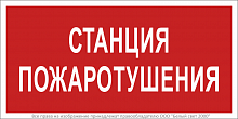 Знак безопасности BL-3015.F22 "Станция пожаротушения" Белый свет a17757