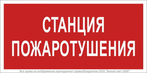 Знак безопасности BL-3015.F22 "Станция пожаротушения" Белый свет a17757 Знак безопасности BL-3015.F22 "Станция пожаротушения" Белый свет a17757
