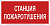 Знак безопасности BL-3015.F22 "Станция пожаротушения" Белый свет a17757
