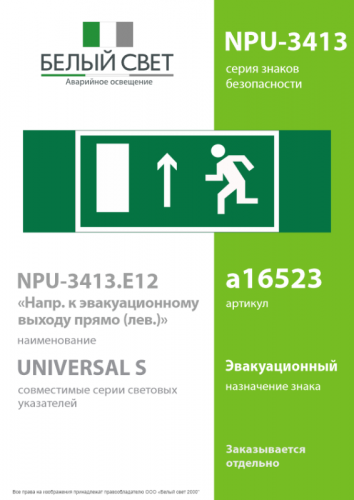 Знак безопасности NPU-3413.E12 "Напр. к эвакуационному выходу прямо (лев.)" Белый свет a16523 фото 2
