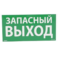 Табличка самоклеящаяся информационная 100х200мм "ЗАПАСНЫЙ ВЫХОД" Leg 661696