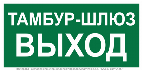 Знак безопасности BL-3015B.E42 Белый свет a21245 Знак безопасности BL-3015B.E42 Белый свет a21245
