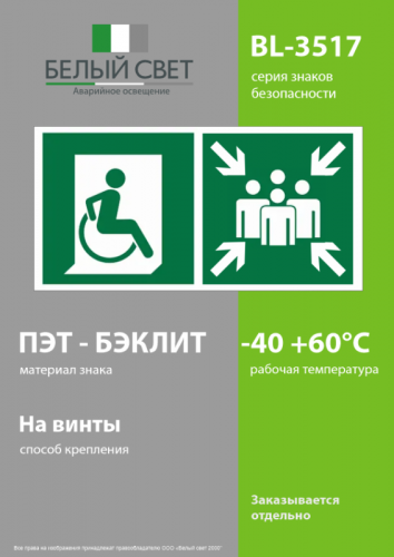 Знак безопасности BL-3517.E74"Пункт (место) сбора для МГН (безоп. зона МГН)" Белый свет a18620 фото 3