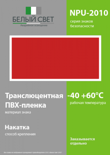 Знак безопасности NPU-2110.F00 "Фон" Белый свет a20417 фото 3 Знак безопасности NPU-2110.F00 "Фон" Белый свет a20417 фото 3