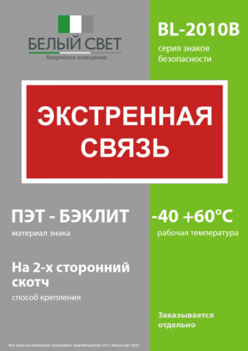 Знак безопасности BL-2010B.W36 "Экстренная связь" Белый Свет a28959 фото 3 Знак безопасности BL-2010B.W36 "Экстренная связь" Белый Свет a28959 фото 3