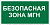 Знак безопасности BL-3015B.E68 "Безопасная зона для маломобильных групп" Белый свет a18346