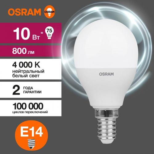 Лампа светодиодная LED Value LVCLP75 10SW/840 10Вт шар матовая E14 230В 10х1 RU OSRAM 4058075579743 фото 4 Лампа светодиодная LED G3 Value LVCLP75 10SW/840 10Вт шар матовая 4000К нейтр. бел. E14 800лм 230В 10х1 RU OSRAM 4058075579743 фото 4
