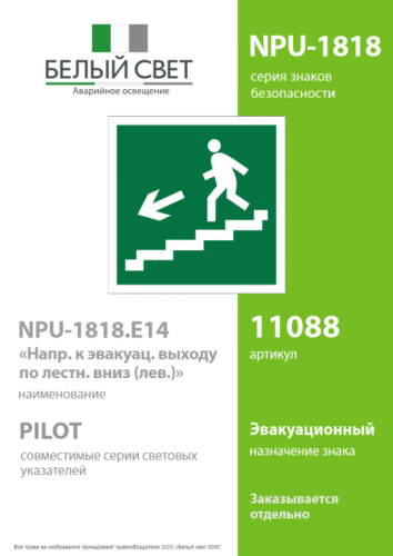Знак безопасности NPU-1818.E14 "Напр. к эвакуац. выходу по лестн. вниз (лев.) Белый свет a11088 фото 2 Знак безопасности NPU-1818.E14 "Напр. к эвакуац. выходу по лестн. вниз (лев.) Белый свет a11088 фото 2