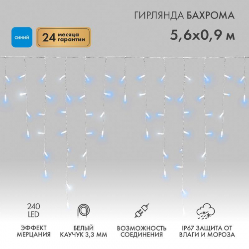 Гирлянда светодиодная "Айсикл" (бахрома) 5.6x0.9м 240LED син. 230В P67 эффект мерцания провод каучук бел. 2.3мм I нужен шнур 315-001 Neon-Night 255-263