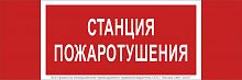 Знак безопасности NPU-3413.F22"Станция пожаротушения" Белый свет a17719