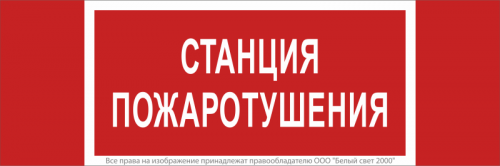 Знак безопасности NPU-3413.F22"Станция пожаротушения" Белый свет a17719 Знак безопасности NPU-3413.F22"Станция пожаротушения" Белый свет a17719