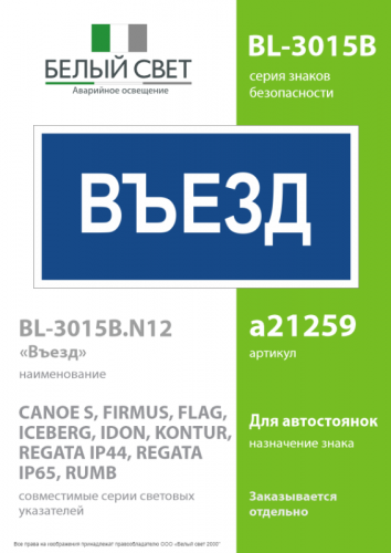 Знак безопасности BL-3015B.N12"Въезд" Белый свет a21259 фото 2