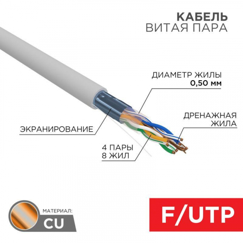 Кабель витая пара F/UTP кат.5e 4х2х24AWG LSZH нг(А)-HF INDOOR SOLID CU сер. (305м) Rexant 01-0169 Кабель витая пара F/UTP кат.5e 4х2х24AWG LSZH нг(А)-HF INDOOR SOLID CU сер. (305м) Rexant 01-0169