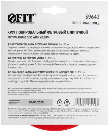 Круг полировальный фетровый (липучка) 150мм FIT 39642 фото 4
