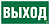 Наклейка NPU-2714.E22 "Выход" Белый свет a9749
