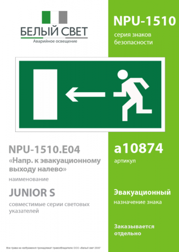 Наклейка NPU-1510.E04 "Напр. к эвакуационному выходу налево" Белый свет a10874 фото 2