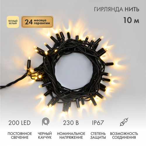 Гирлянда светодиодная "Нить" 10м 200LED тепл. бел. 18Вт 230В IP67 постоян. свечение провод каучук черн. (нужен шнур питания 315-000) Neon-Night 315-216