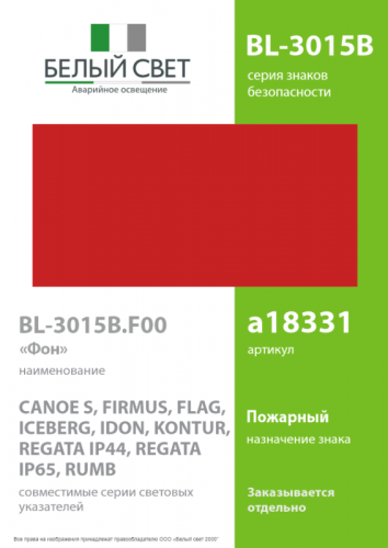 Знак безопасности BL-3015B.F00 "Фон" Белый свет a18331 фото 2 Знак безопасности BL-3015B.F00 "Фон" Белый свет a18331 фото 2