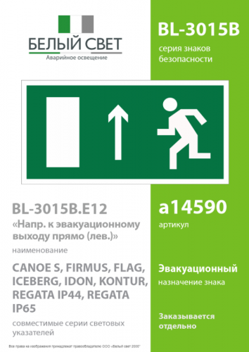 Знак безопасности BL-3015B.E12 "Напр. к эвакуационному выходу прямо (лев.)" Белый свет a14590 фото 2