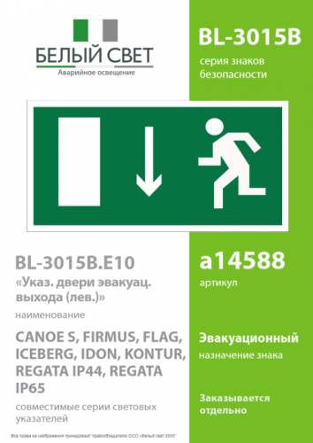 Знак безопасности BL-3015B.E10 "Указатель двери эвакуационного выхода (лев.)" Белый свет a14588 фото 2 Знак безопасности BL-3015B.E10 "Указатель двери эвакуационного выхода (лев.)" Белый свет a14588 фото 2