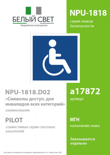 Знак безопасности NPU-1818.D02"Символы доступ. для инвалидов всех категорий" Белый свет a17872 фото 2