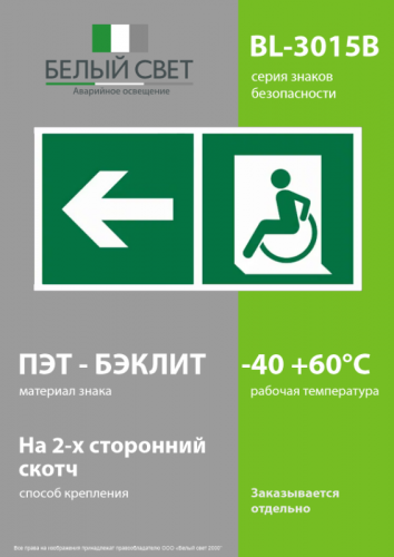 Знак безопасности BL-3015B.E72 "Напр. движения к эвакуац. выходу МГН налево" Белый свет a18354 фото 3