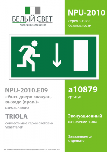Знак безопасности NPU-2110.E09 "Указатель двери эвакуационного выхода (правосторонний)" Белый свет a10879 фото 2 Знак безопасности NPU-2110.E09 "Указатель двери эвакуационного выхода (правосторонний)" Белый свет a10879 фото 2