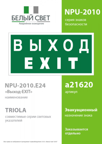 Знак безопасности NPU-2010.E24 "Выход-EXIT" Белый Свет a21620 фото 2 Знак безопасности NPU-2010.E24 "Выход-EXIT" Белый Свет a21620 фото 2