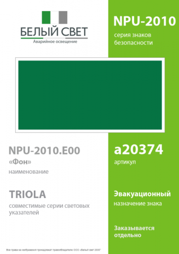 Знак безопасности NPU-2110.E00 "Фон" Белый свет a20374 фото 2