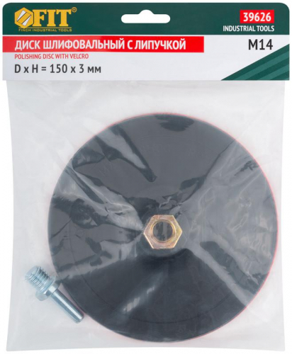 Диск шлифовальный с липучкой гайка М14 + переходник для дрели 150х3мм FIT 39626 фото 3