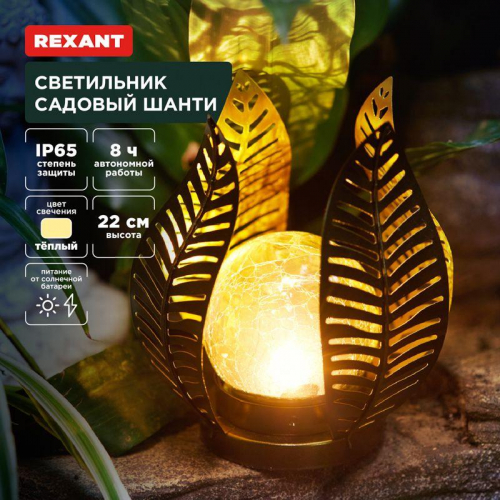 Светильник садовый Шанти 22см 3000К встроен. аккумулятор солнечная панель коллекция Бали Rexant 602-2412 Светильник садовый Шанти 22см 3000К встроен. аккумулятор солнечная панель коллекция Бали Rexant 602-2412