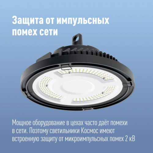 Светильник светодиодный UFO HIgh Bay 150Вт 6400К 174-265В для высоких пролетов КОСМОС KHB120d150W6500K фото 3
