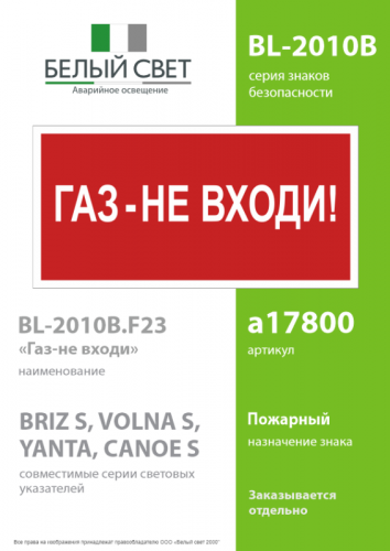 Знак безопасности BL-2010B.F23"Газ-не входи" Белый свет a17800 фото 2 Знак безопасности BL-2010B.F23"Газ-не входи" Белый свет a17800 фото 2
