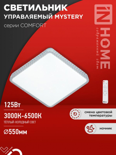 Светильник светодиодный COMFORT MYSTERY КВАДРАТ 125Вт 3000-6500К 10000лм 230В 550х80мм с пультом ДУ IN HOME 4690612059532 Светильник светодиодный COMFORT MYSTERY КВАДРАТ 125Вт 3000-6500К 10000лм 230В 550х80мм с пультом ДУ IN HOME 4690612059532