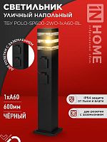 Светильник ТБУ POLO-SP600-2WO-1xA60-BL IP54 600мм уличный напольн. 2 розетки с заземл. контактом черн. IN HOME 4690612061825