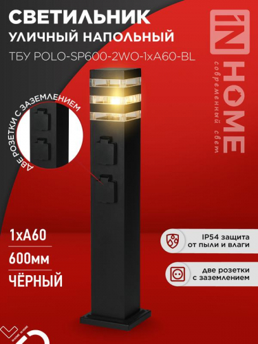 Светильник ТБУ POLO-SP600-2WO-1xA60-BL IP54 600мм уличный напольн. 2 розетки с заземл. контактом черн. IN HOME 4690612061825