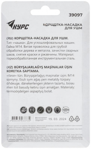 Корщетка-чашка гайка М14 стальная витая проволока 75мм блистер КУРС 39097 фото 4 Корщетка-чашка гайка М14 стальная витая проволока 75мм блистер КУРС 39097 фото 4