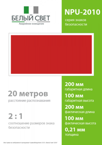 Знак безопасности NPU-2110.F00 "Фон" Белый свет a20417 фото 4 Знак безопасности NPU-2110.F00 "Фон" Белый свет a20417 фото 4