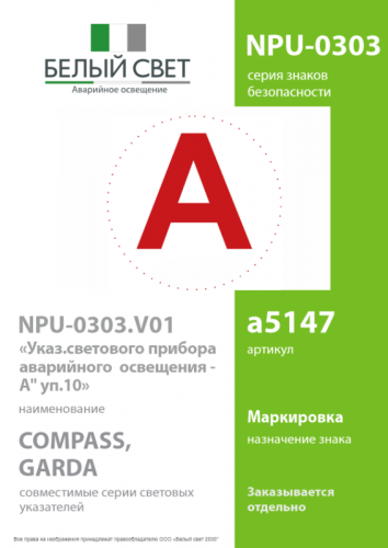 Знак безопасности NPU-0303 "А" (уп.10шт) Белый свет a5147 фото 2